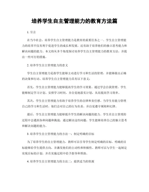 培养学生自主管理能力的教育方法篇