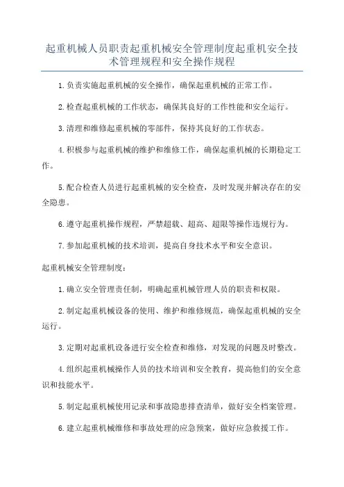 起重机械人员职责起重机械安全管理制度起重机安全技术管理规程和安全操作规程
