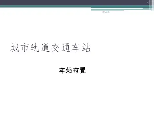 城市轨道交通车站 车站布置PPT课件