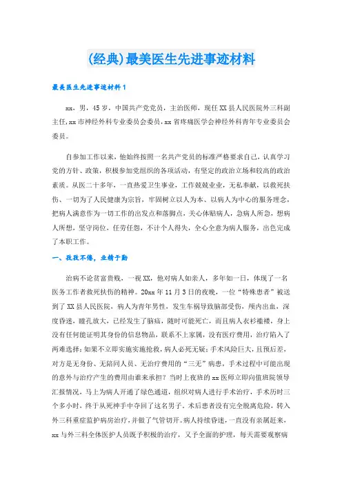 (经典)最美医生先进事迹材料.doc