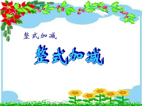 沪科版数学七年级上册2.2整式加减 课件(32张PPT)