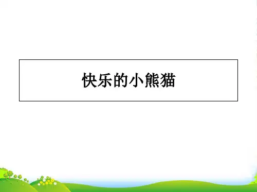 快乐的小熊猫课件