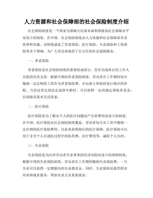 人力资源和社会保障部的社会保险制度介绍