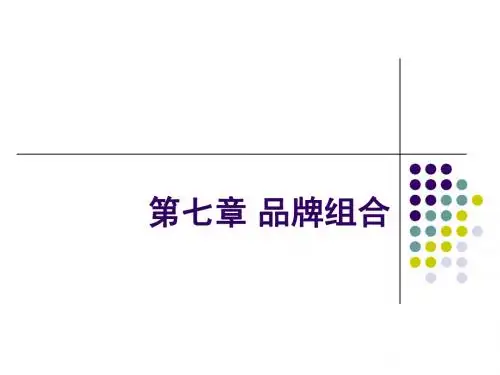 第七章_品牌组合