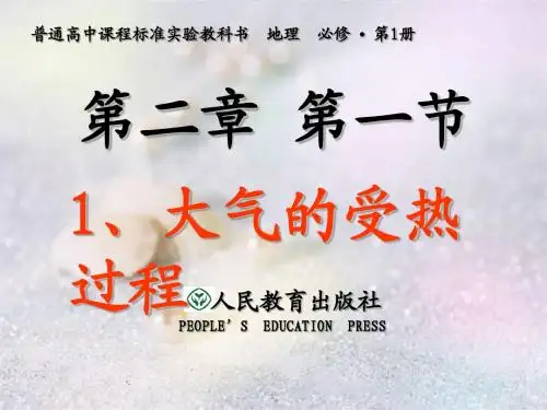 高一地理《第二章 第一节 大气的受热过程》课件