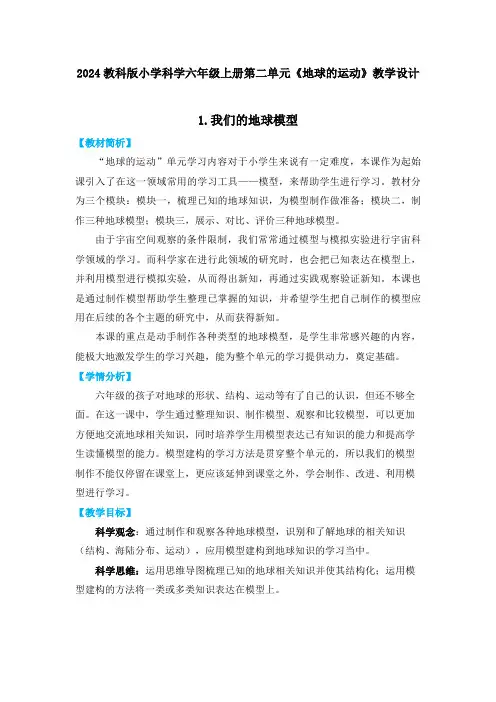 2024教科版小学科学六年级上册第二单元《地球的运动》教学设计