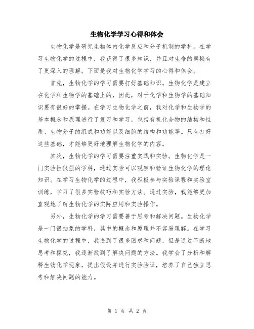 生物化学学习心得和体会
