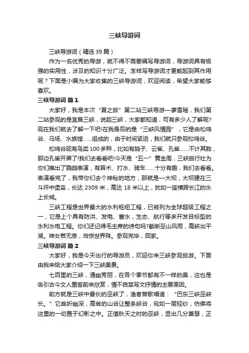 三峡导游词（精选39篇）