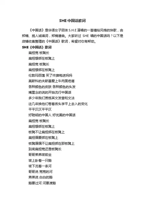 SHE中国话歌词