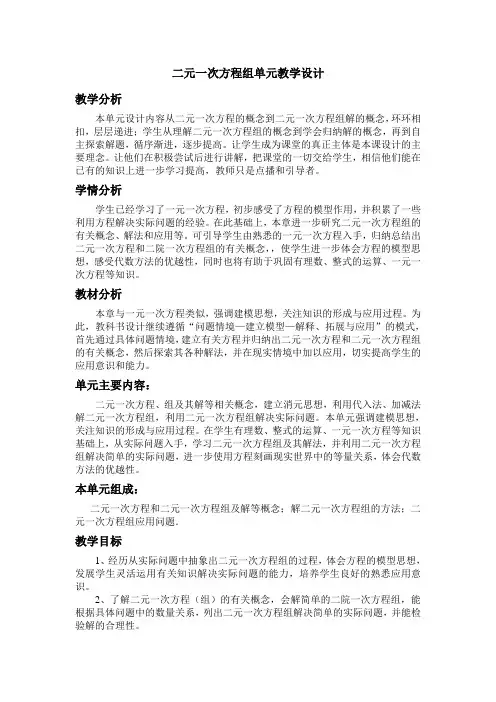 二元一次方程组单元教学设计