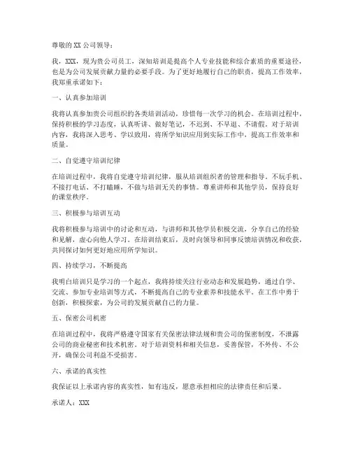 培训承诺书范文