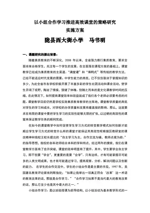 以小组合作学习推进高效课堂的策略研究