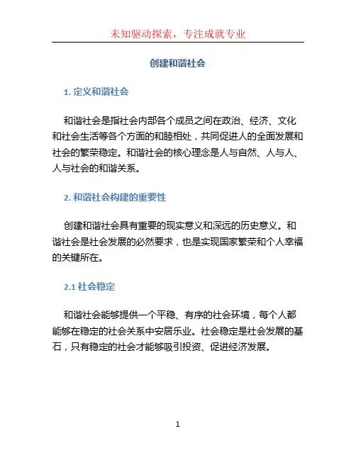 创建和谐社会