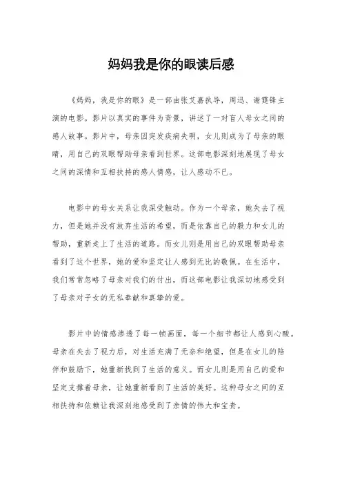 妈妈我是你的眼读后感