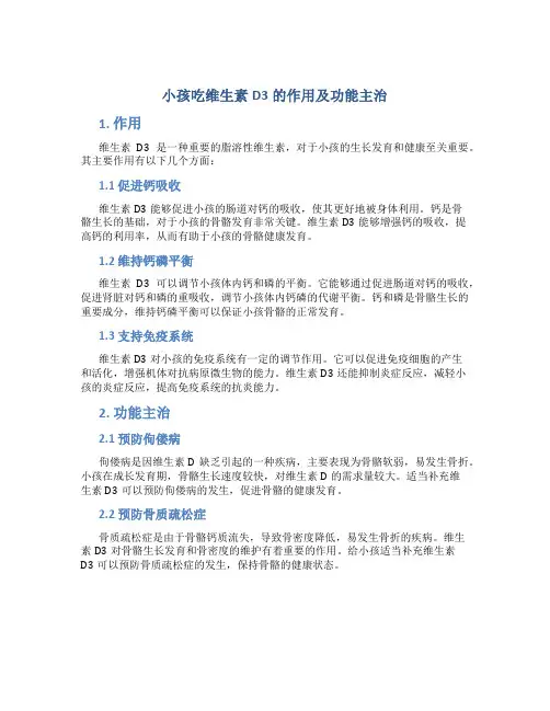 小孩吃维生素d3的作用及功能主治
