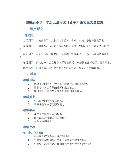部编版小学一年级上册语文《四季》课文原文及教案 2