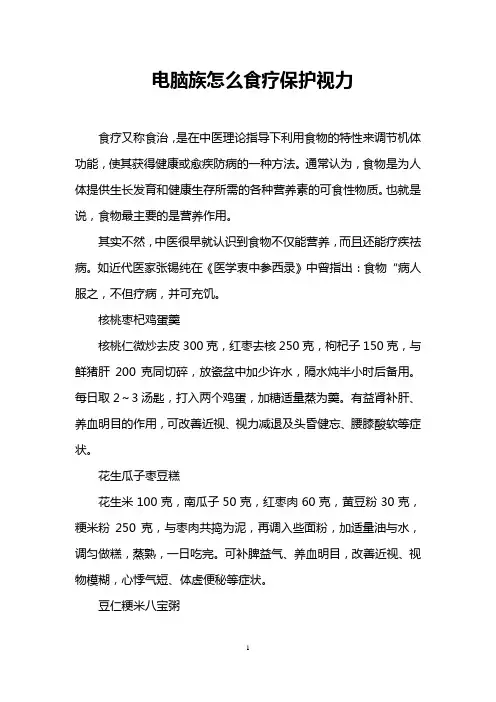 电脑族怎么食疗保护视力