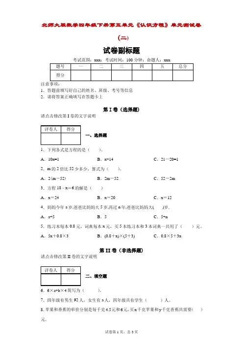 北师大版数学四年级下册第五单元《认识方程》单元测试卷(二)附答案