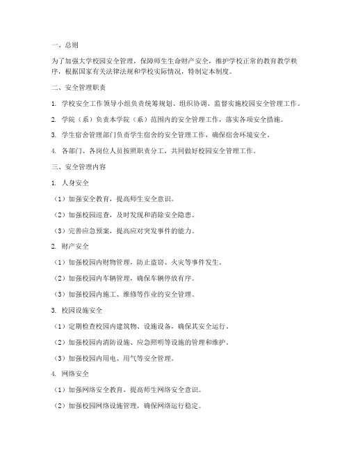 大学学校安全管理制度范本