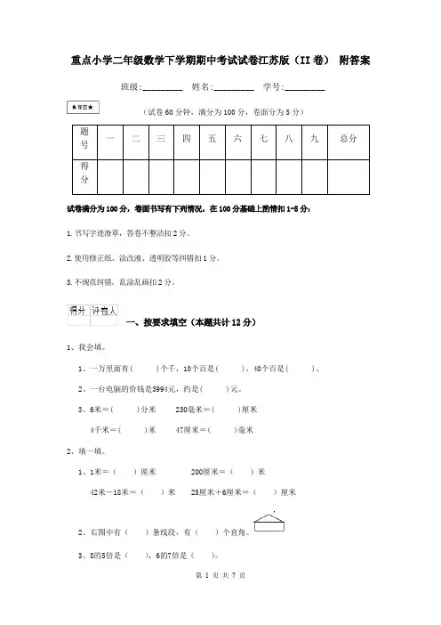 重点小学二年级数学下学期期中考试试卷江苏版(II卷) 附答案