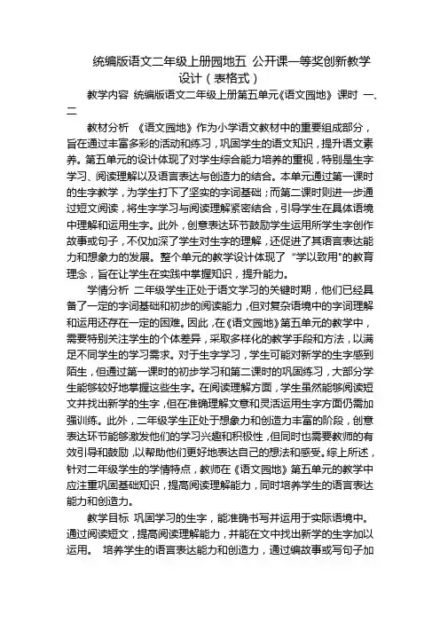 统编版语文二年级上册园地五公开课一等奖创新教学设计(表格式)