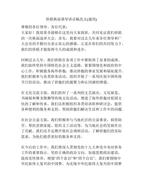 侨联换届领导讲话稿范文(通用)