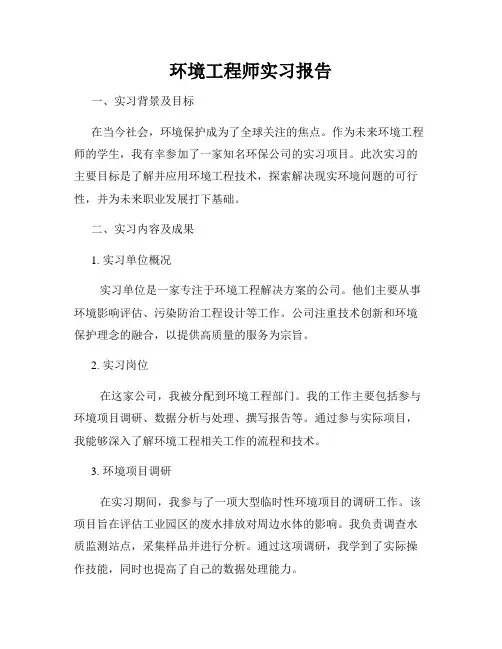 环境工程师实习报告