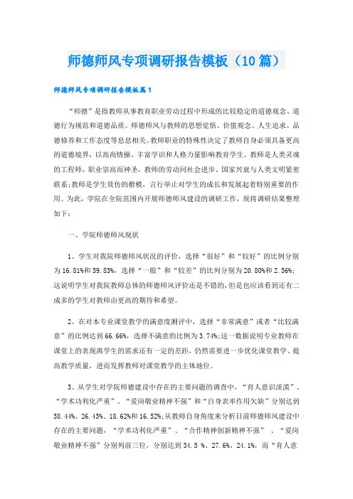 师德师风专项调研报告模板(10篇)