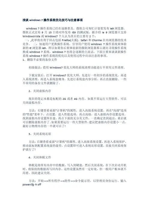 浅谈windows 7操作系统优化技巧与注意事项