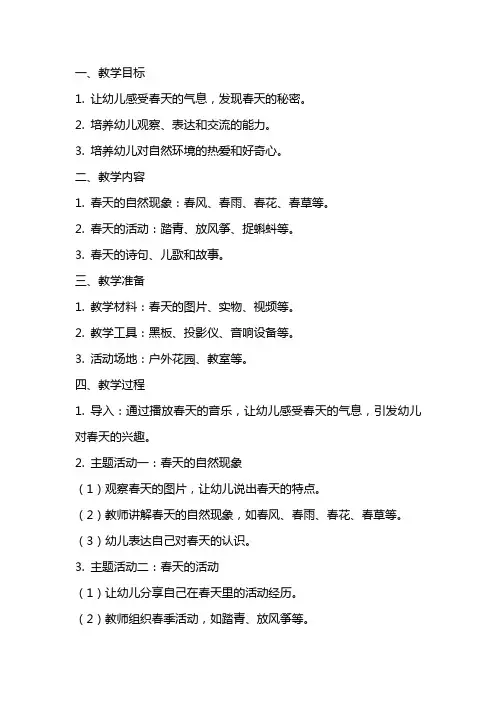 幼儿园中班语言：春天的秘密教案