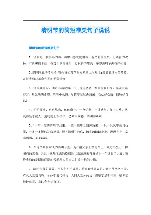 清明节的简短唯美句子说说