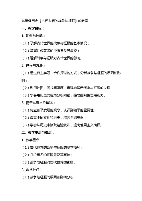 九年级历史《古代世界的战争与征服》的教案