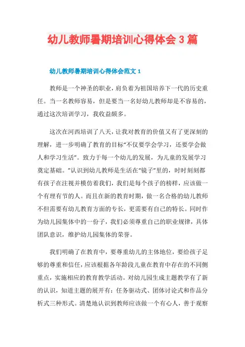 幼儿教师暑期培训心得体会3篇