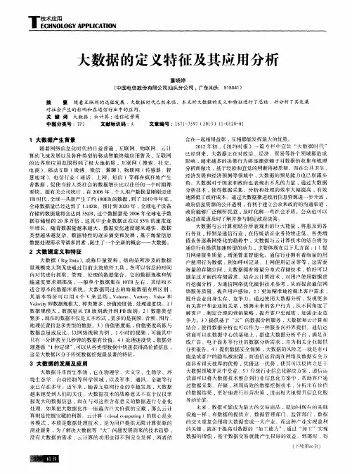 大数据的定义特征及其应用分析