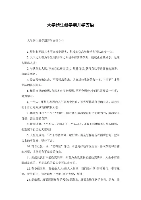 大学新生新学期开学寄语