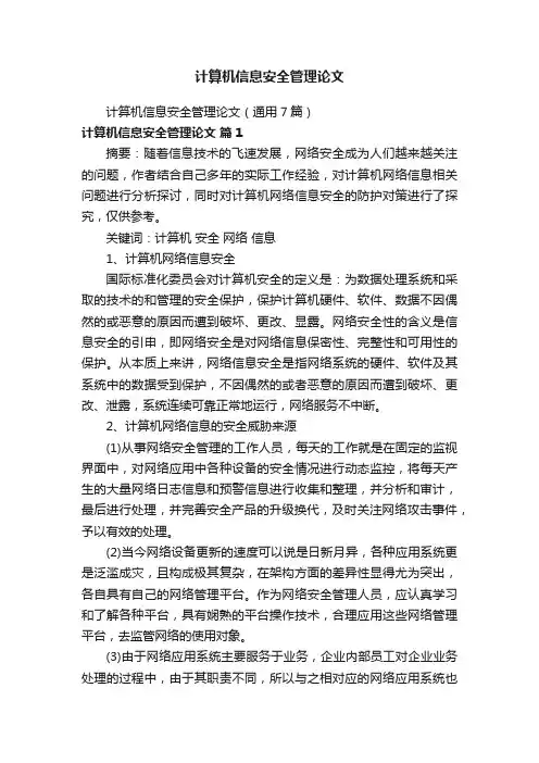 计算机信息安全管理论文