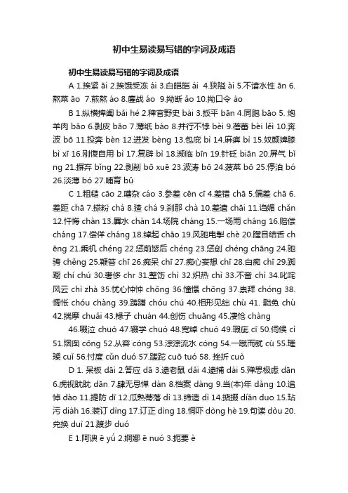 初中生易读易写错的字词及成语
