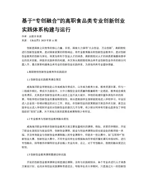 基于“专创融合”的高职食品类专业创新创业实践体系构建与运行