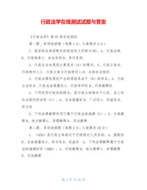 行政法学在线测试试题与答案