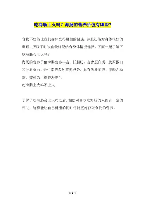 吃海肠上火吗？海肠的营养价值有哪些-