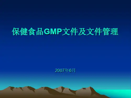 保健食品GMP文件及文件管理