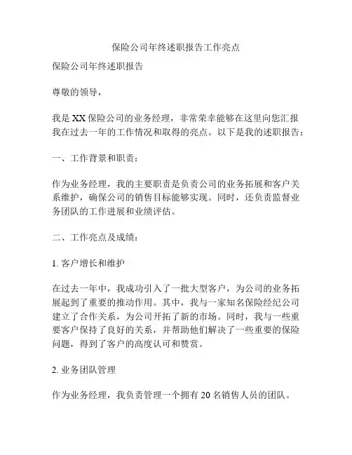 保险公司年终述职报告工作亮点
