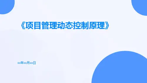 项目管理动态控制原理