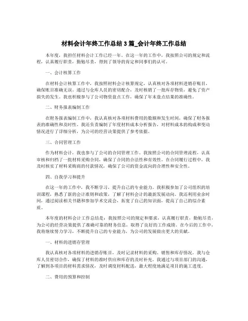 材料会计年终工作总结3篇_会计年终工作总结