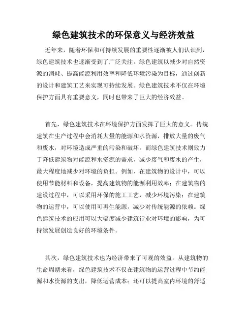 绿色建筑技术的环保意义与经济效益