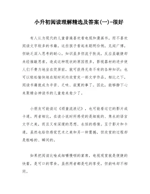 小升初阅读理解精选及答案(一)-很好