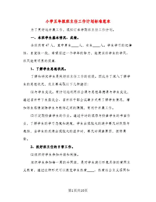 小学五年级班主任工作计划标准范本（三篇）