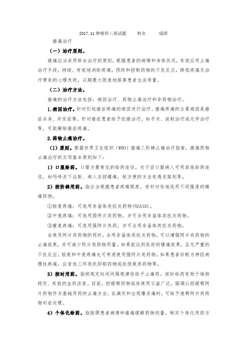 2017.11肿瘤科三级训练试题