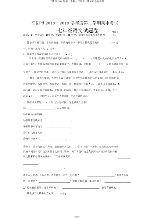 江阴市2018年第二学期七年级语文期末试卷有答案
