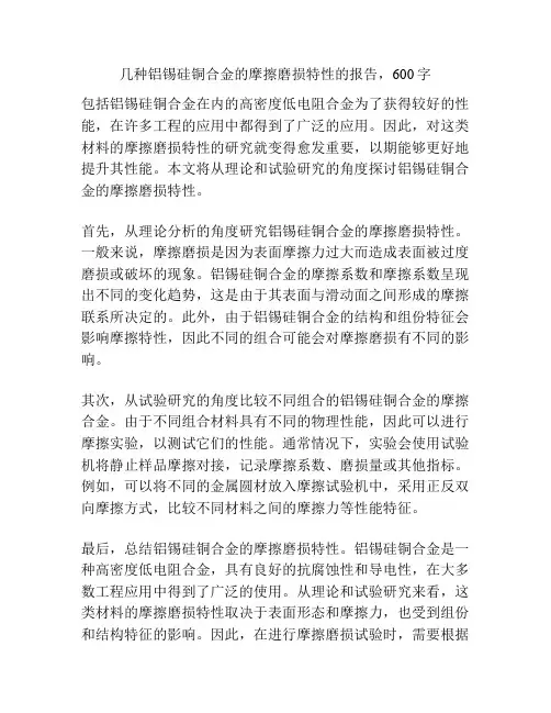 几种铝锡硅铜合金的摩擦磨损特性
